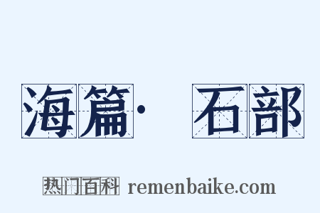 海篇·石部是什么意思的图片